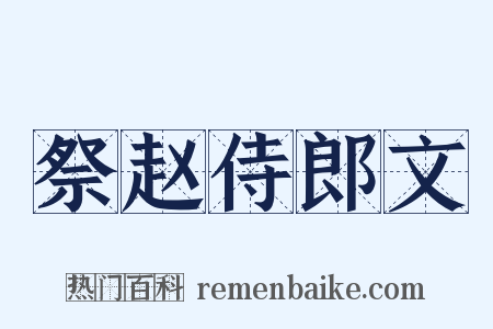 祭赵侍郎文是什么意思的图片